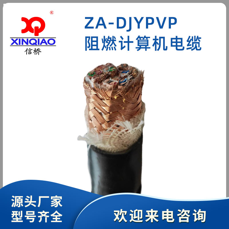 阻燃計算機電纜ZA-DJYPVP