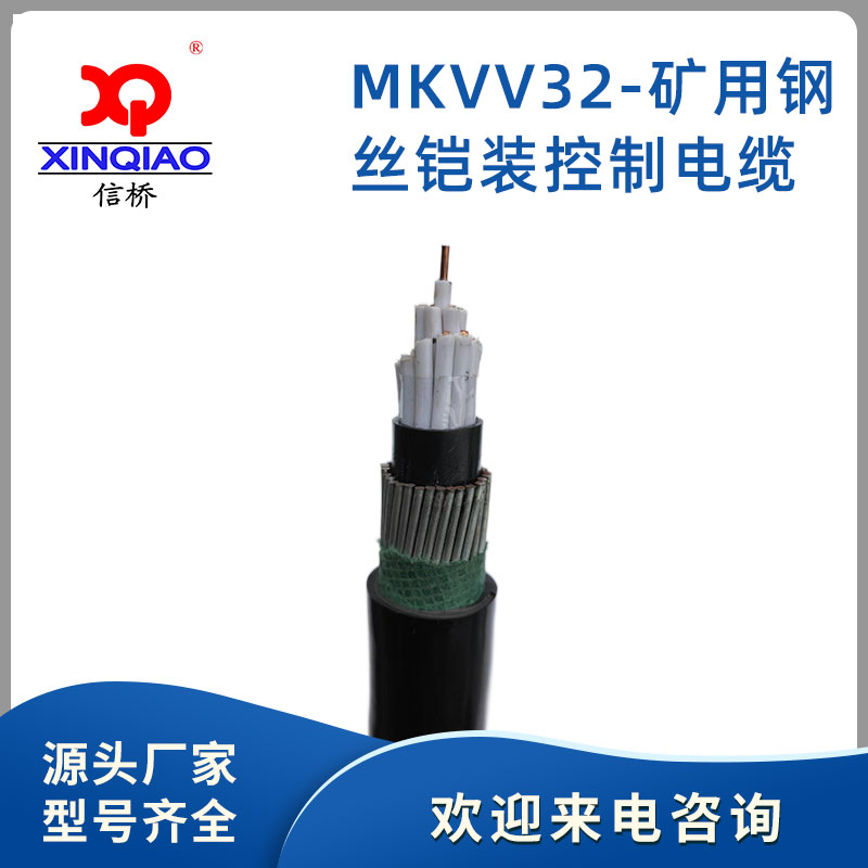 MKVV32-礦用鋼絲鎧裝控制電纜